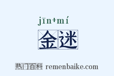 金迷是什么意思的图片